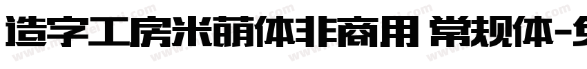 造字工房米萌体非商用 常规体字体转换